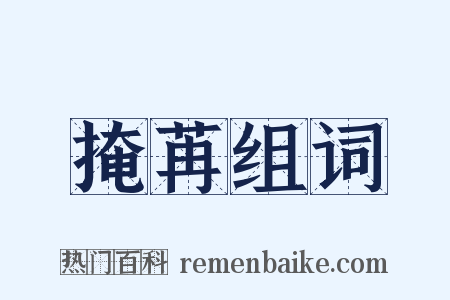 掩苒组词是什么意思的图片